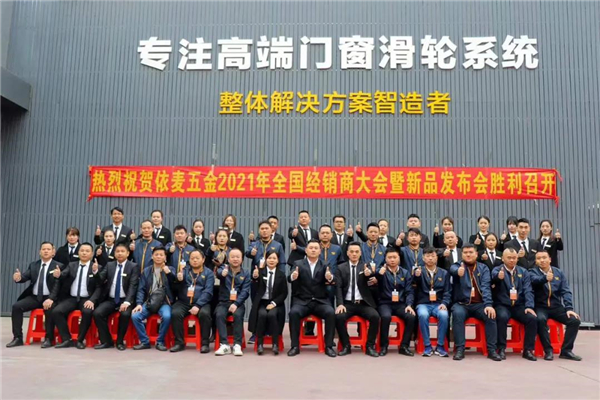 依麦五金2021年全国经销商大会暨新品发布会顺利召开