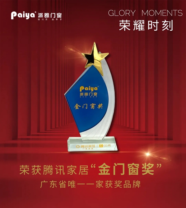 派雅门窗喜摘“领军企业”、“创新企业奖”及“金门窗”三项殊荣