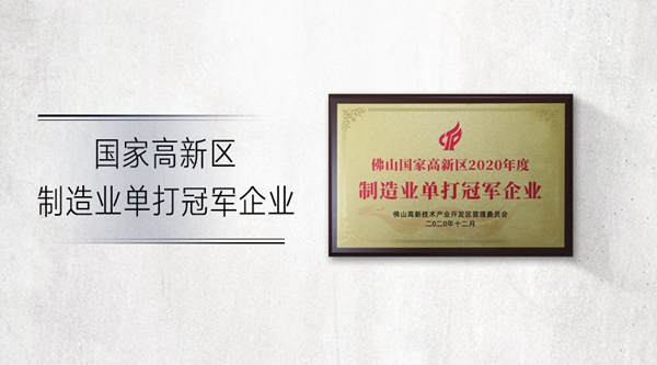 亿合门窗再次荣膺佛山市制造业单打冠军企业