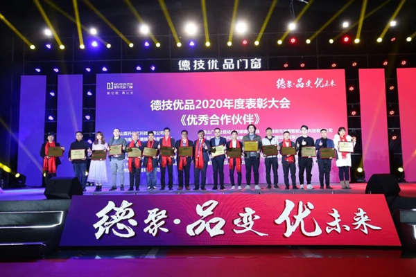 德技优品门窗2020年度表彰大会暨2021迎新晚会圆满落幕