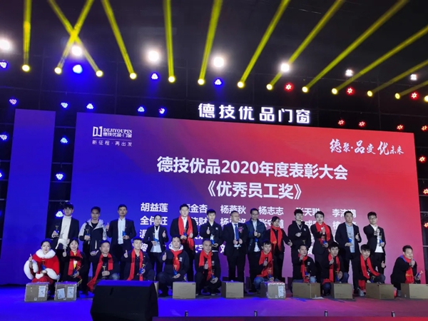 德技优品门窗2020年度表彰大会暨2021迎新晚会圆满落幕