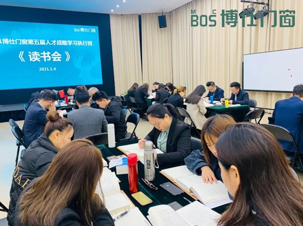 2021年博仕门窗第五届人才战略学习执行班《读书会》活动圆满成功！