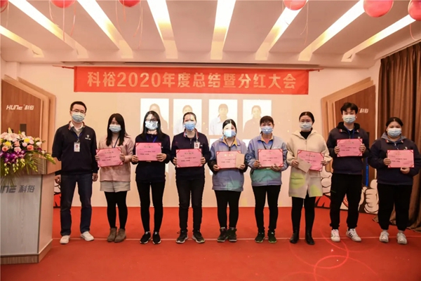 科裕2020年度总结暨分红大会圆满举办 科裕2020年度总结暨分红大会圆满举办