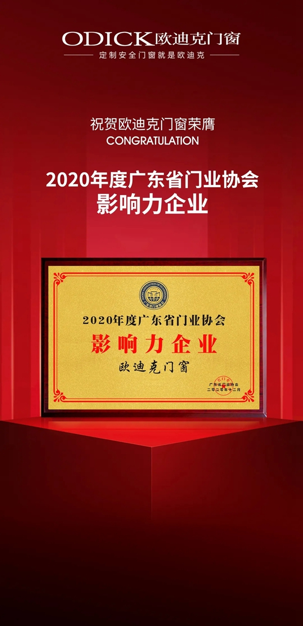 欧迪克门窗再获两项殊荣
