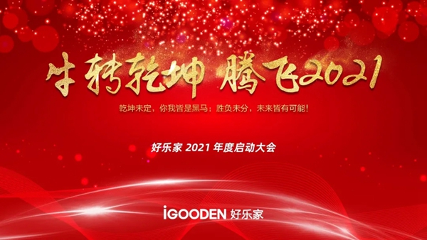 好乐家济南分公司1月份启动会圆满完成！