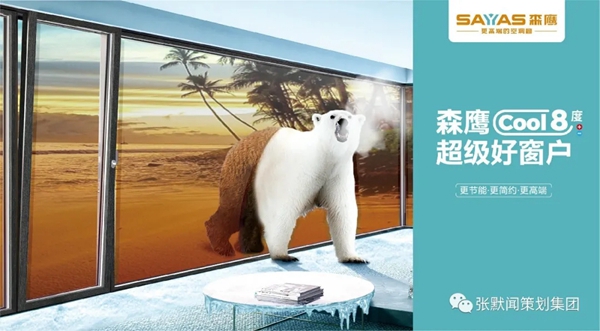 森鹰窗业续约张默闻再创行业新佳绩，超级信任开启空调窗品牌时代新篇章