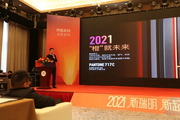 瑞明柚木窗“新瑞明，新起点”暨2021新品发布会圆满结束