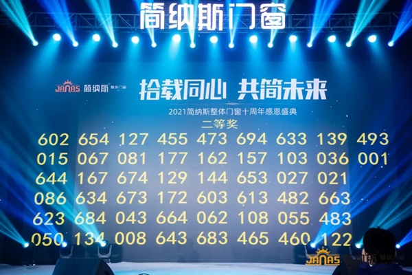 六大亮点|带您看看简纳斯十周年感恩盛典