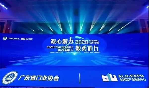 安格尔门窗丨获“2020年广东省门业协会影响力企业”及“铝门窗行业创新企业奖”荣誉