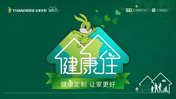 兔宝宝全屋定制健康住赢得用户赞誉