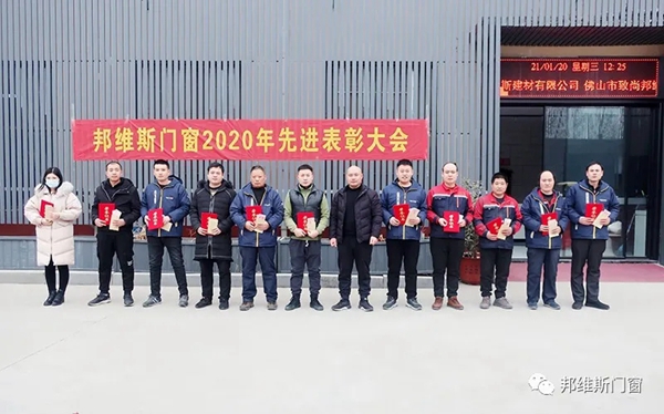 逐梦前行，再创辉煌|邦维斯门窗2020年度总结表彰大会成功召开