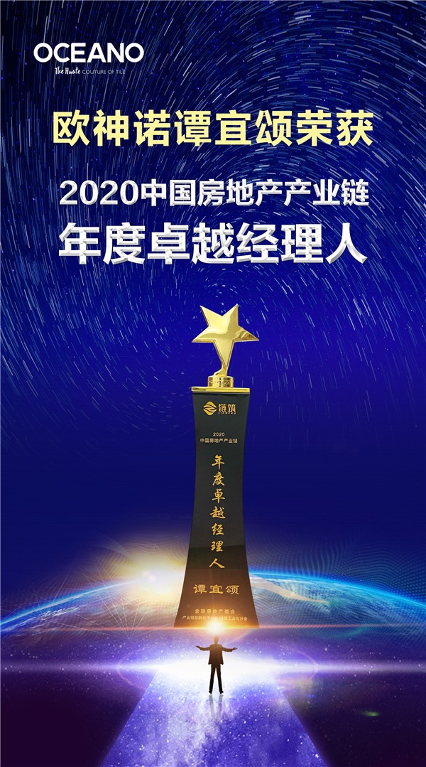 喜讯丨欧神诺荣登2020年度中国房地产产业链战略诚信供应商top10品牌！
