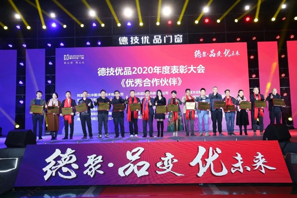 德技优品门窗2020年度表彰大会暨2021迎新晚会圆满落幕