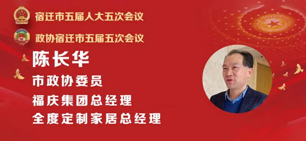 全度定制家居总经理陈长华参加宿迁市“两会”，并接受媒体采访