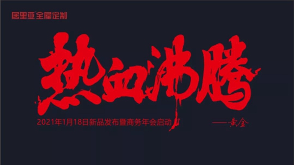居里亚全屋定制2021热血年会大片即将上映,敬请期待!