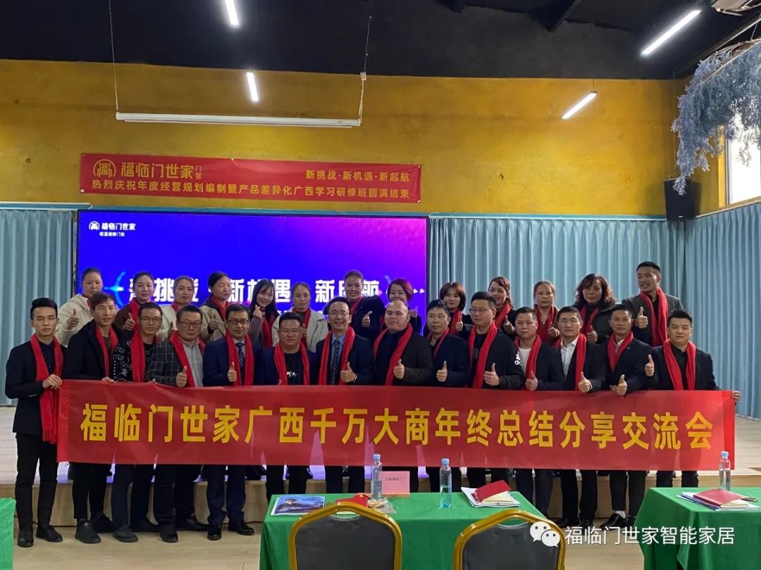 福临门世家门窗 | 广西区域年度经营计划制定圆满成功