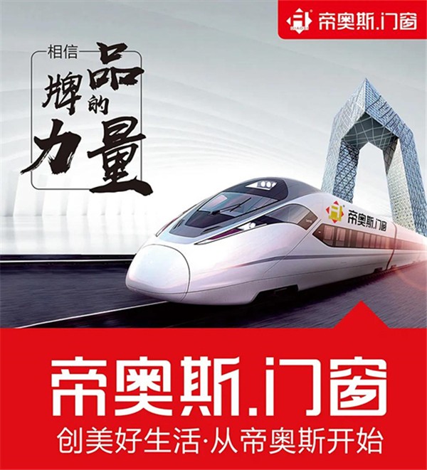 帝奥斯门窗：2021高铁广告强势开启C位霸屏模式
