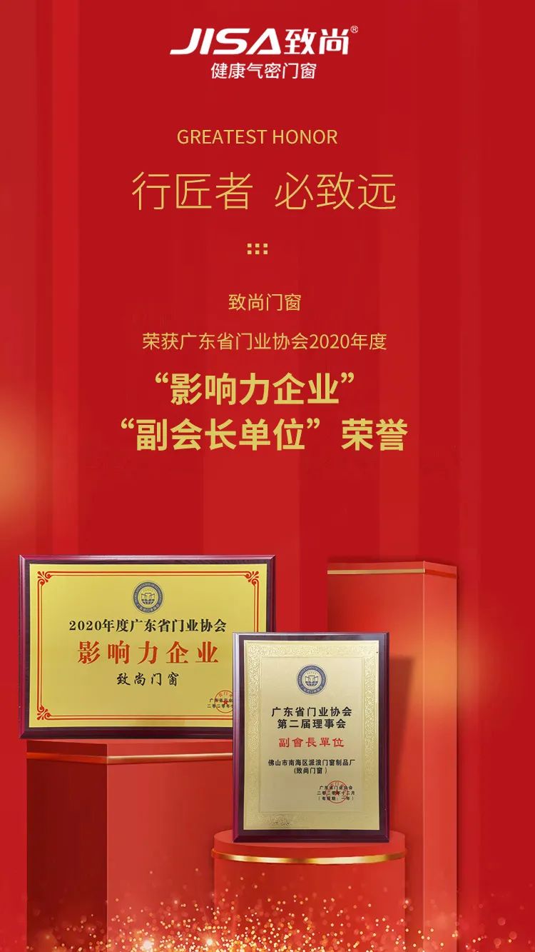 致尚门窗荣膺“2020影响力企业”称号