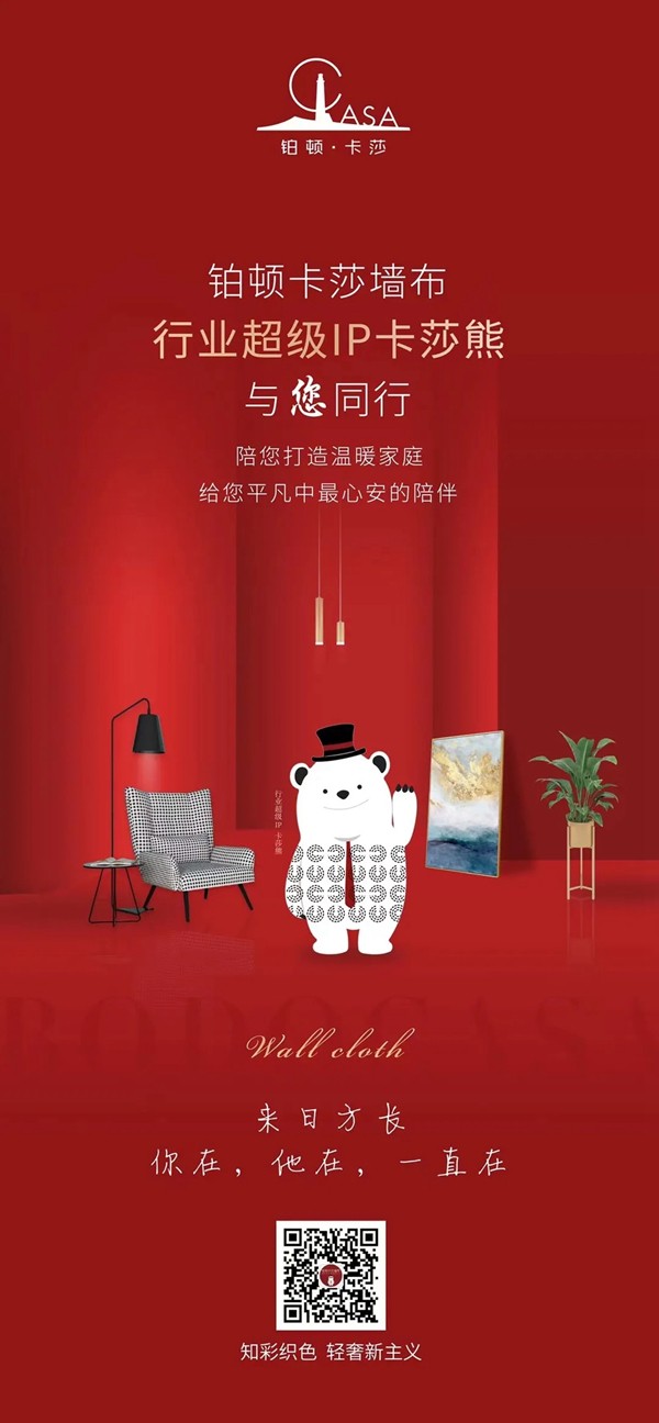 2021铂顿·卡莎墙布“逆势上行 白热收官”！