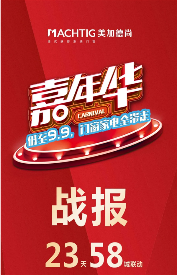 美加德尚门窗丨全国大型嘉年华活动完美收官