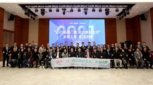 “2021品质门窗,助力美好生活”发现之旅走进派雅门窗 “2021品质门窗,助力美好生活”发现之旅走进派雅门窗