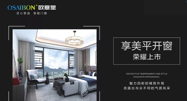 欧塞堡智能门窗：守护您的家居生活