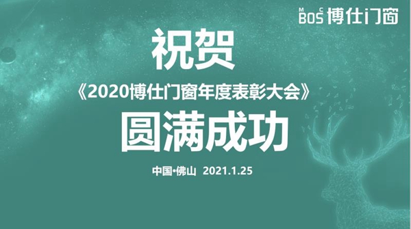 博仕门窗2020年度表彰大会圆满落幕