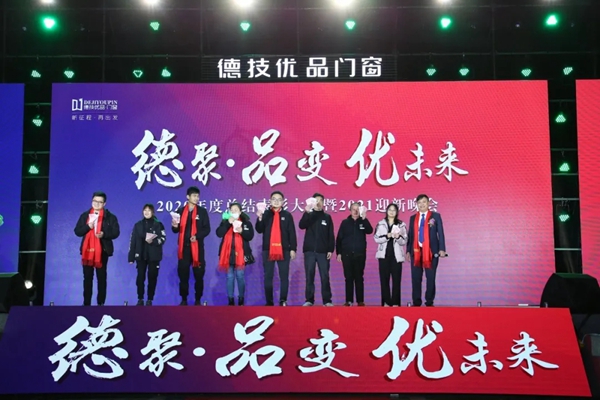 德技优品门窗2020年度表彰大会暨2021迎新晚会圆满落幕