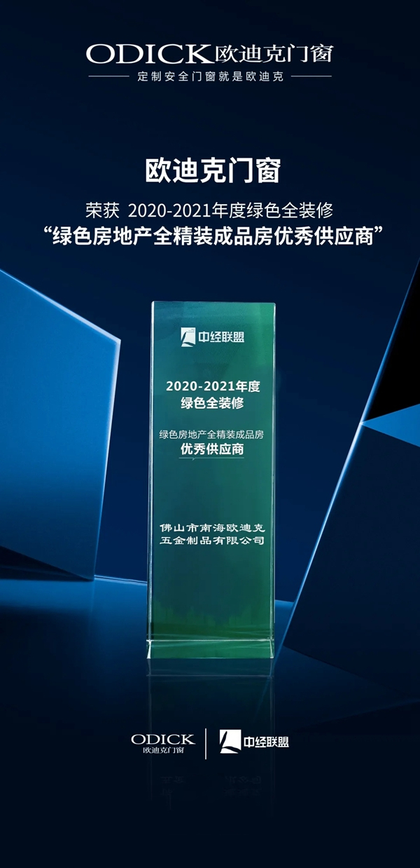 欧迪克门窗再获两项殊荣