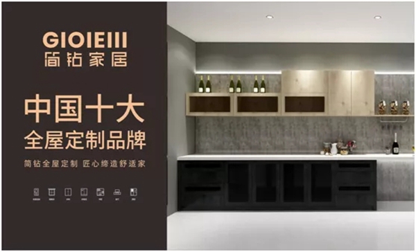 重磅消息！简钻家居实力斩获“中国十大全屋家居品牌”、“中国十大全屋定制品牌”双项大奖！