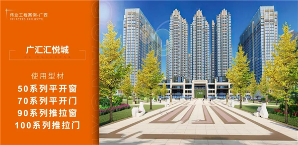 伟业铝材2020优秀工程特辑|生活在广西，拥有更好居住体验