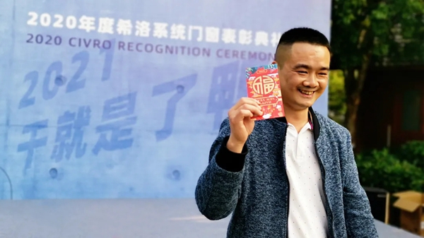 2021，CIVRO冲鸭！——希洛门窗新年欢乐年会盛大举行！