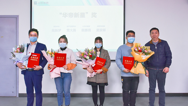 华帝家居2020年工作总结暨2021年工作汇报会圆满落幕