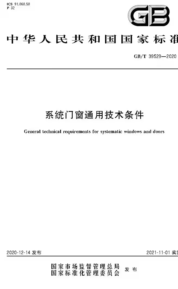 系统门窗国家标准颁布 米兰之窗成为首位参编单位