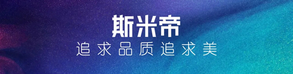 斯米帝全屋定制清纯实木板正式上市
