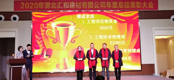 汇聚梦想·共创未来,汇和建材年会盛典成功举行 汇聚梦想·共创未来,汇和建材年会盛典成功举行