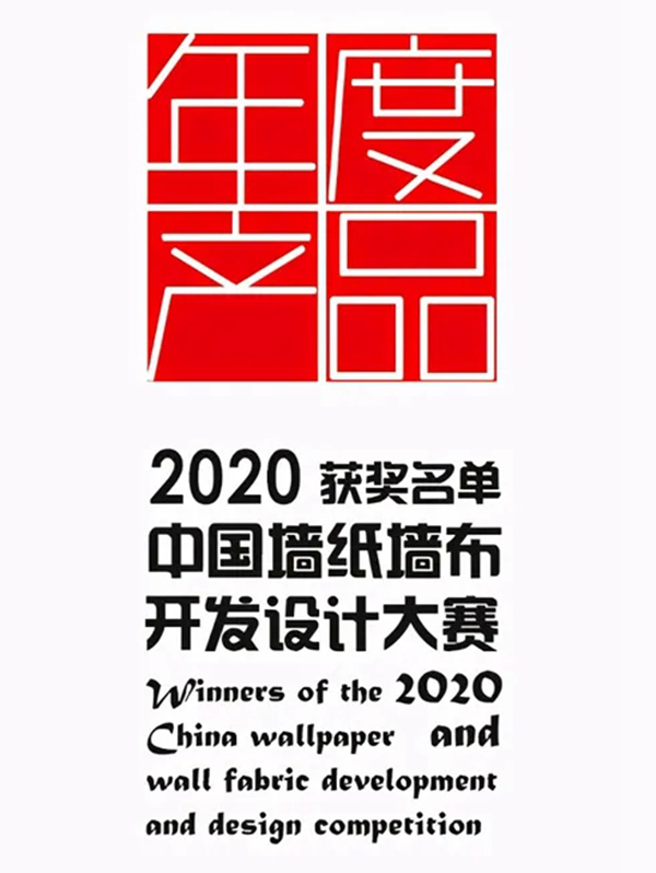 玉兰家居荣获中国墙纸墙布设计开发大赛双项大奖