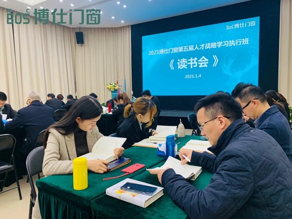 2021年博仕门窗第五届人才战略学习执行班《读书会》活动圆满成功！