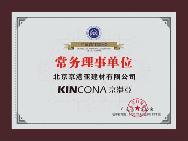 重磅消息！京港亚门窗加入广东省门窗协会！