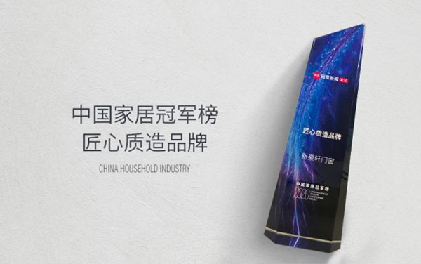 年终再获两奖,新豪轩门窗实力荣膺「匠心质造品牌」! 年终再获两奖,新豪轩门窗实力荣膺「匠心质造品牌」!