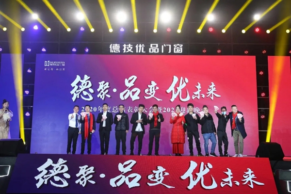 德技优品门窗2020年度表彰大会暨2021迎新晚会圆满落幕
