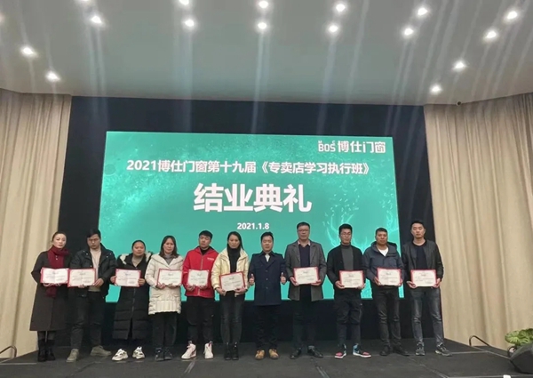 博仕门窗2021第十九届专卖店学习执行班成功举行