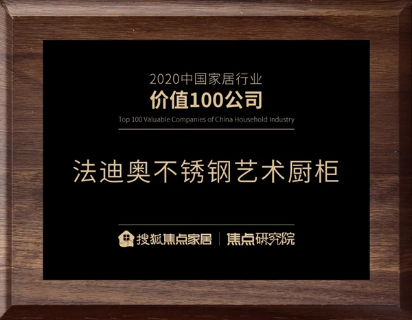 品牌荣誉 | “2020中国家居行业价值100公司”公布，法迪奥再获殊荣