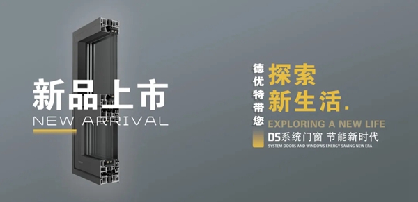 德优特系统门窗五款德胜DS系列“高性能系统窗”即将上市