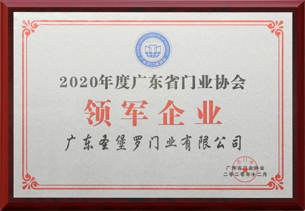 圣堡罗整体门窗获“2020年度广东省门业协会领军企业”称号