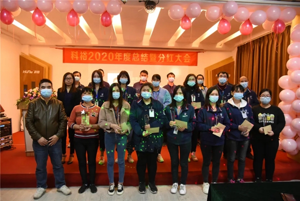 科裕2020年度总结暨分红大会圆满举办 科裕2020年度总结暨分红大会圆满举办