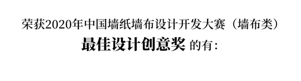 2020中国墙纸墙布设计开发大赛榜单 2020中国墙纸墙布设计开发大赛榜单