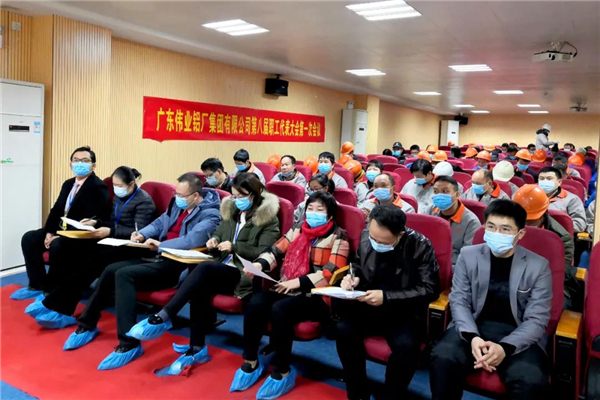 伟业铝材丨集团第八届职工代表大会第一次会议胜利召开