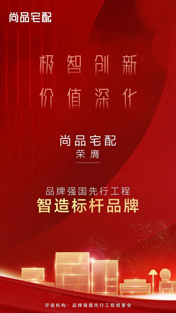 尚品宅配荣膺“品牌强国先行工程智造标杆”！