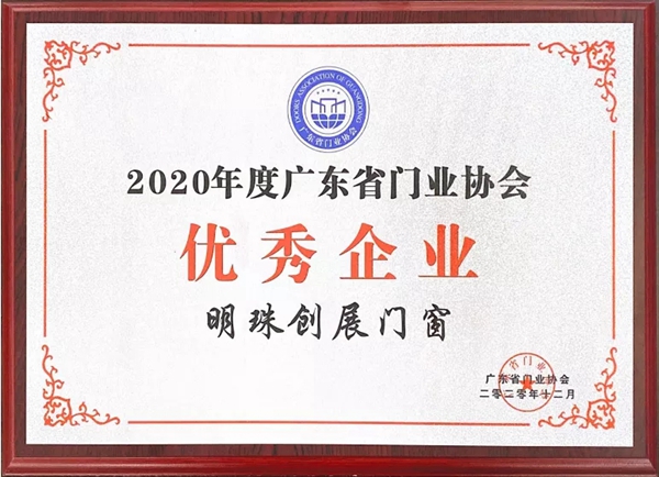 明珠创展门窗斩获广东省门协“优秀企业”荣誉称号